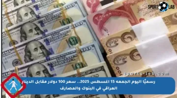 رسميًا اليوم الجمعة 15 أغسطس 2025.. سعر 100 دولار مقابل الدينار العراقي في البنوك والمصارف